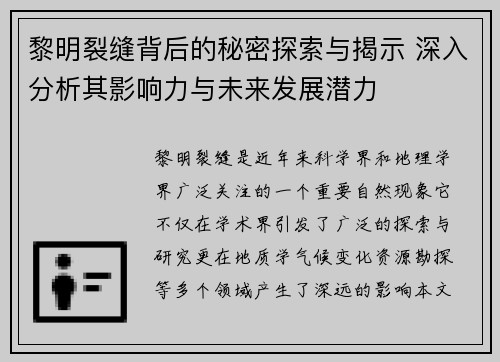 黎明裂缝背后的秘密探索与揭示 深入分析其影响力与未来发展潜力 黎明裂缝背后的秘密探索与揭示 深入分析其影响力与未来发展潜力