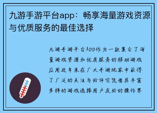 九游手游平台app：畅享海量游戏资源与优质服务的最佳选择