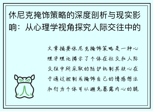 休尼克掩饰策略的深度剖析与现实影响:从心理学视角探究人际交往中的自我防护机制 休尼克掩饰策略的深度剖析与现实影响:从心理学视角探究人际交往中的自我防护机制