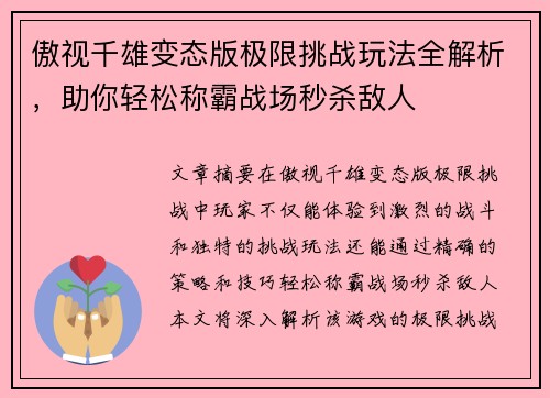 傲视千雄变态版极限挑战玩法全解析,助你轻松称霸战场秒杀敌人 傲视千雄变态版极限挑战玩法全解析,助你轻松称霸战场秒杀敌人