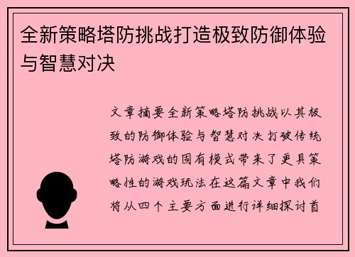 全新策略塔防挑战打造极致防御体验与智慧对决 全新策略塔防挑战打造极致防御体验与智慧对决