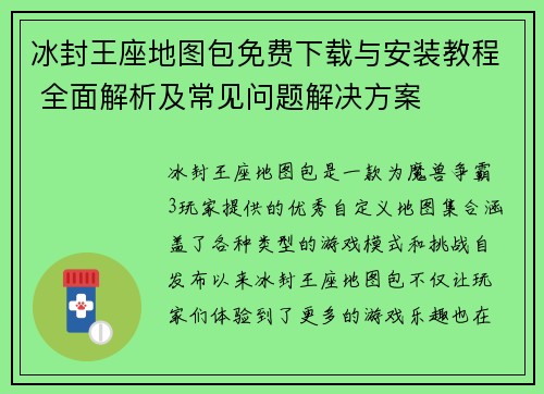 冰封王座地图包免费下载与安装教程 全面解析及常见问题解决方案 冰封王座地图包免费下载与安装教程 全面解析及常见问题解决方案