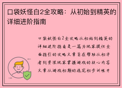口袋妖怪白2全攻略:从初始到精英的详细进阶指南 口袋妖怪白2全攻略:从初始到精英的详细进阶指南