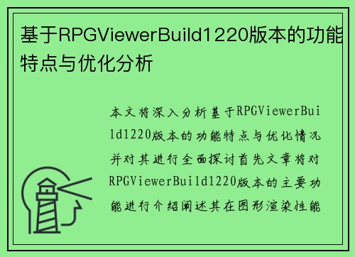 基于RPGViewerBuild1220版本的功能特点与优化分析