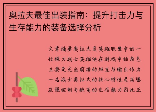 奥拉夫最佳出装指南:提升打击力与生存能力的装备选择分析 奥拉夫最佳出装指南:提升打击力与生存能力的装备选择分析
