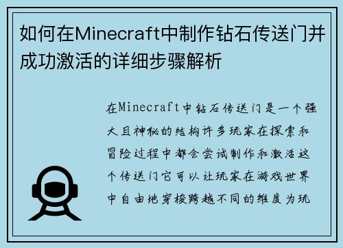如何在Minecraft中制作钻石传送门并成功激活的详细步骤解析 如何在Minecraft中制作钻石传送门并成功激活的详细步骤解析