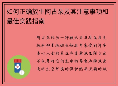 如何正确放生阿古朵及其注意事项和最佳实践指南 如何正确放生阿古朵及其注意事项和最佳实践指南