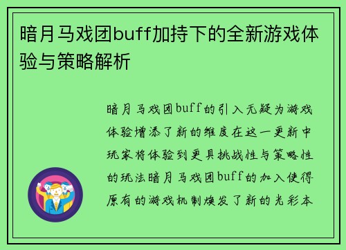 暗月马戏团buff加持下的全新游戏体验与策略解析
