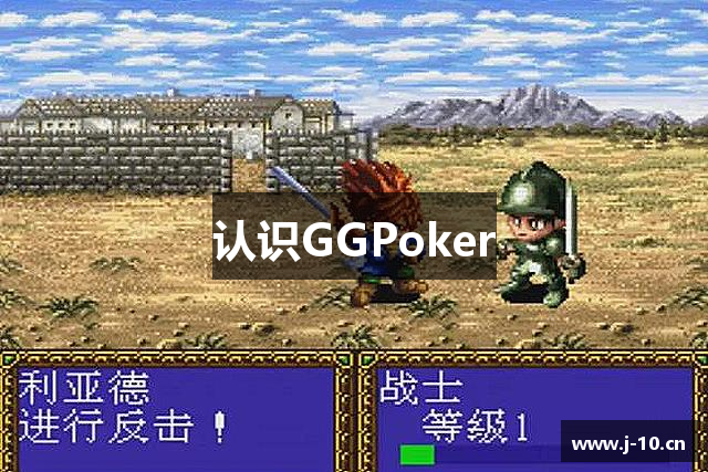 认识GGPoker