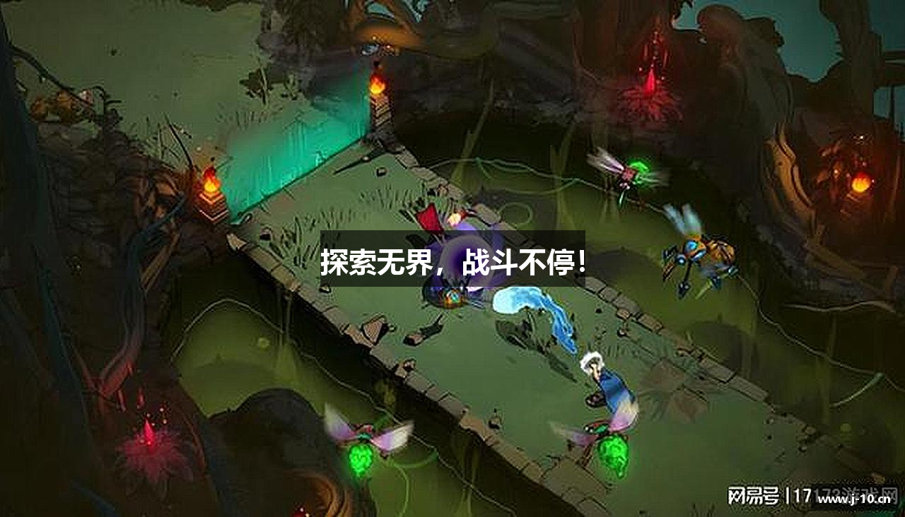 探索无界，战斗不停！